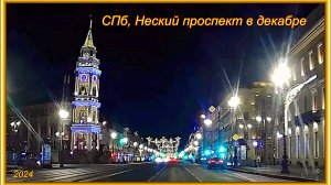 Санкт-Петербург. Невский проспект в декабре 2024. Зарисовка.