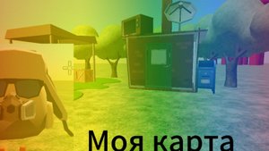 Моя карта 2 часть