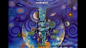 10 часть ФЕЙЕРВЕРК ВОЛШЕБСТВА (В Долохов (Папа), В Гурангов (Борода) СИМОРОН 10 часть АУДИОКНИГИ