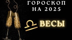 Весы - гороскоп на 2025 год