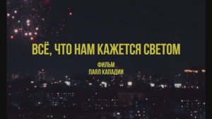 Трейлер фильма «Все, что нам кажется светом» (2025)