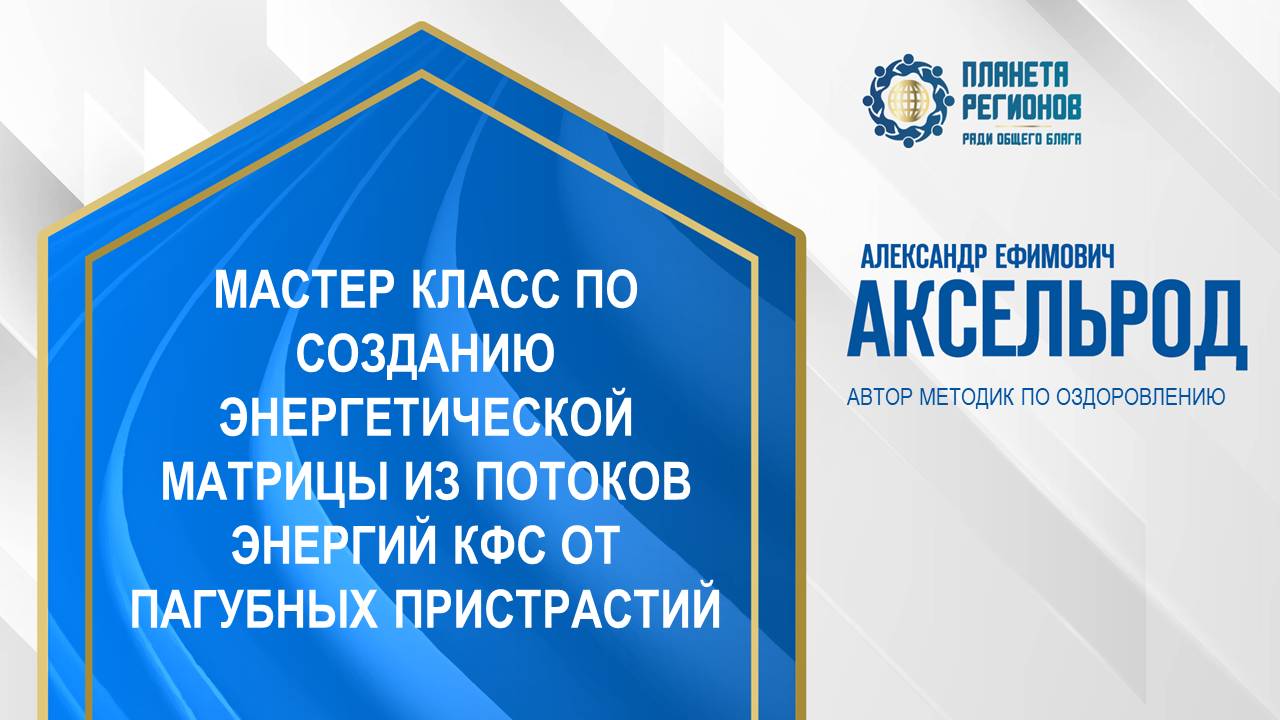 Аксельрод А.Е. «МАСТЕР КЛАСС ПО СОЗДАНИЮ ЭНЕРГЕТИЧЕСКОЙ МАТРИЦЫ ИЗ ПОТОКОВ ЭНЕРГИЙ КФС» 25.12.24