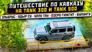 Путешествие по Кавказу на Tank 300 и Tank 500
Эльбрус - Адыр Су - Уллу Тау - озеро Гижгит - Булунгу