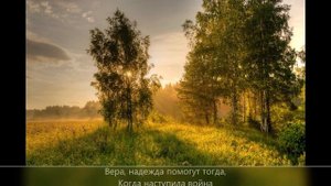песня "Вера, Надежда, Любовь"