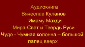 Чудо - Чумная колонна – большой палец вверх