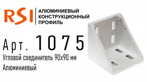 1075 | Алюминиевый угловой соединитель 45х45