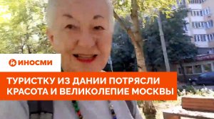 «Нам лгут о России». Туристка из Дании восхитилась красотой Москвы