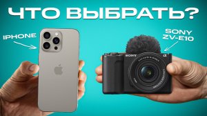 Sony ZV-E10 vs iPhone 16 Pro: что выбрать для ВИДЕОБЛОГА в 2024 году? | Мовавика Влог