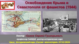 Освобождение Крыма и Севастополя от фашистов (1944) (Лекция 07.12.2024, Омск)