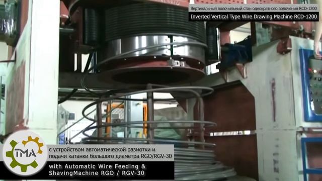 Вертикальный волочильный стан однократного волочения RCD-1200