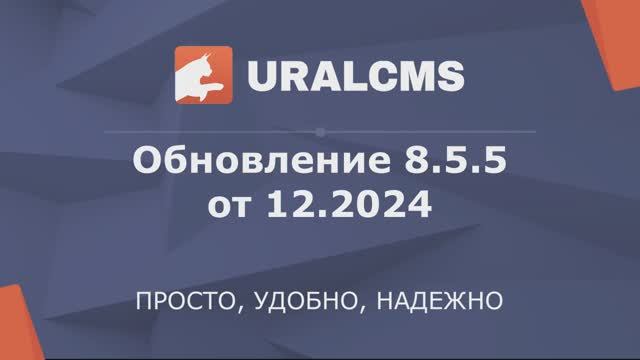 Обновление системы управления UralCMS ver.8.5.5