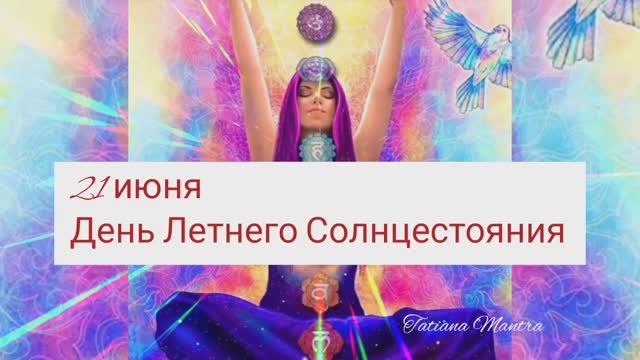 Летнее Солнцестояние☀️☀️☀️