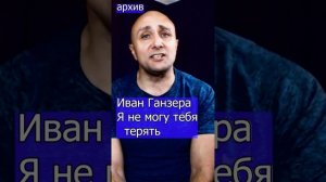 Иван Ганзера - Я не могу тебя терять Клондайс кавер из архива