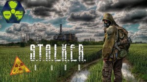 Сталкер Клип