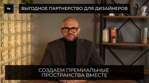 Выгодное партнерство для дизайнеров: Создаем премиальные пространства вместе