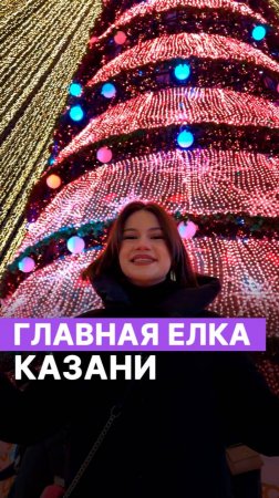 Главная елка Казани 💥