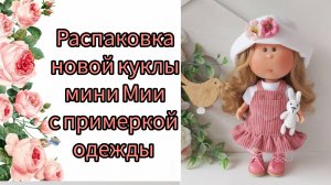 Распаковка куклы куклы мини Мия