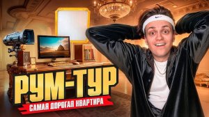 Я Купил КВАРТИРУ ЗА 100 000 000! Переезд и рум тур!