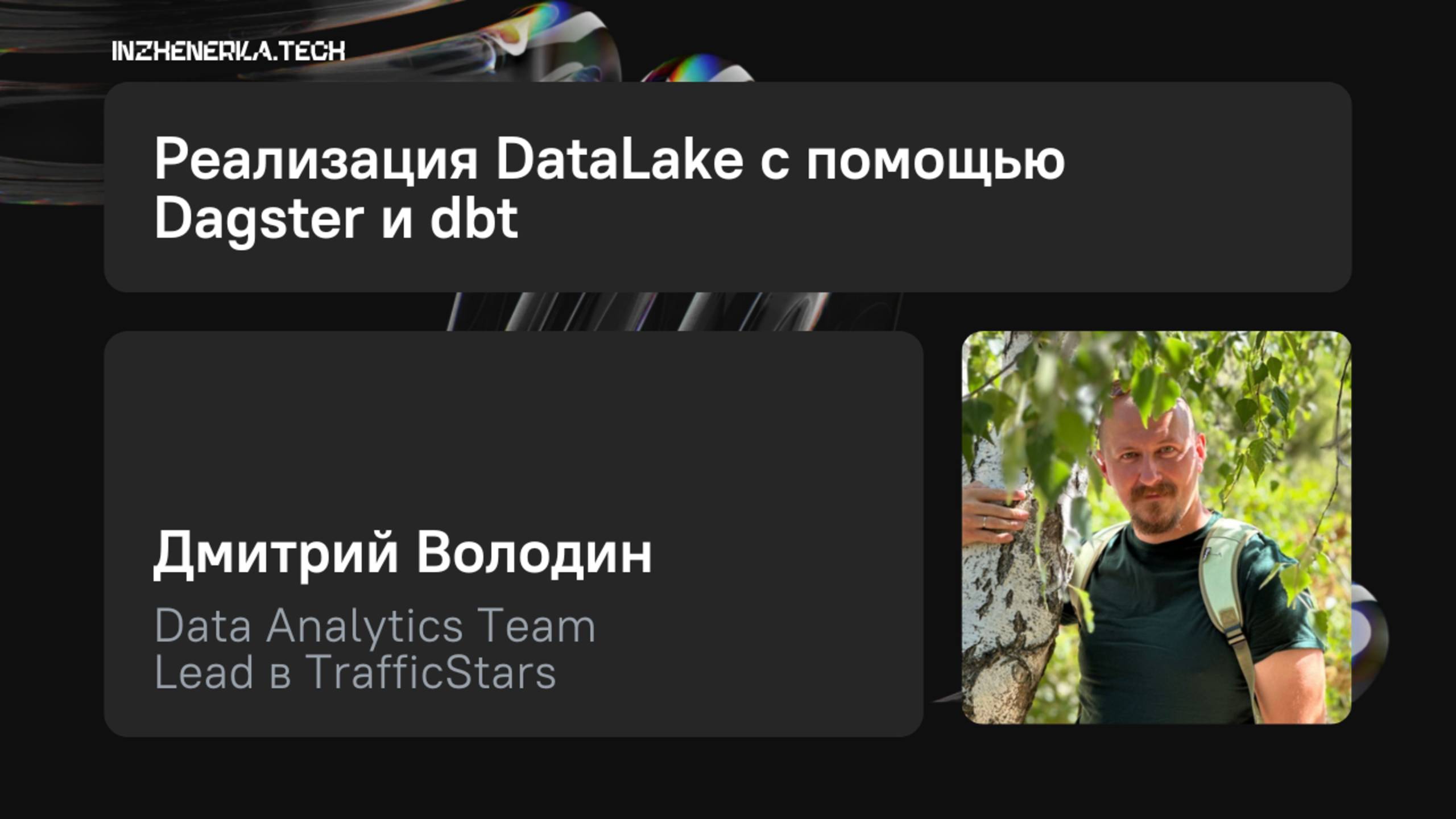 Реализации DataLake с помощью Dagster и dbt с Дмитрием Володиным