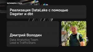 Реализации DataLake с помощью Dagster и dbt с Дмитрием Володиным