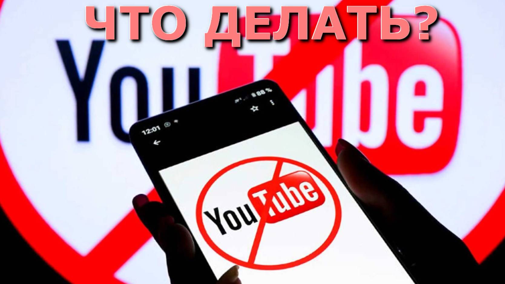 Youtube заблокирован, Youtube запретят, Youtube заблокирован в России, когда заблокируют youtube.