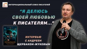 Андрей Щербак-Жуков о книге  "Мой Кир Булычёв, мой Рэй Брэдбери и другие мои писатели…"