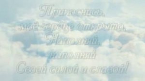 Окружи меня Дух Святой