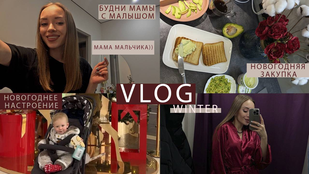 WINTER VLOG| Какого быть МАМОЙ МАЛЬЧИКА?| РЕАЛЬНЫЙ ДЕКРЕТ, как он есть|НОВОГОДНЯЯ ЗАКУПКА