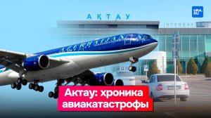 Что известно об авиакатастрофе в Актау
