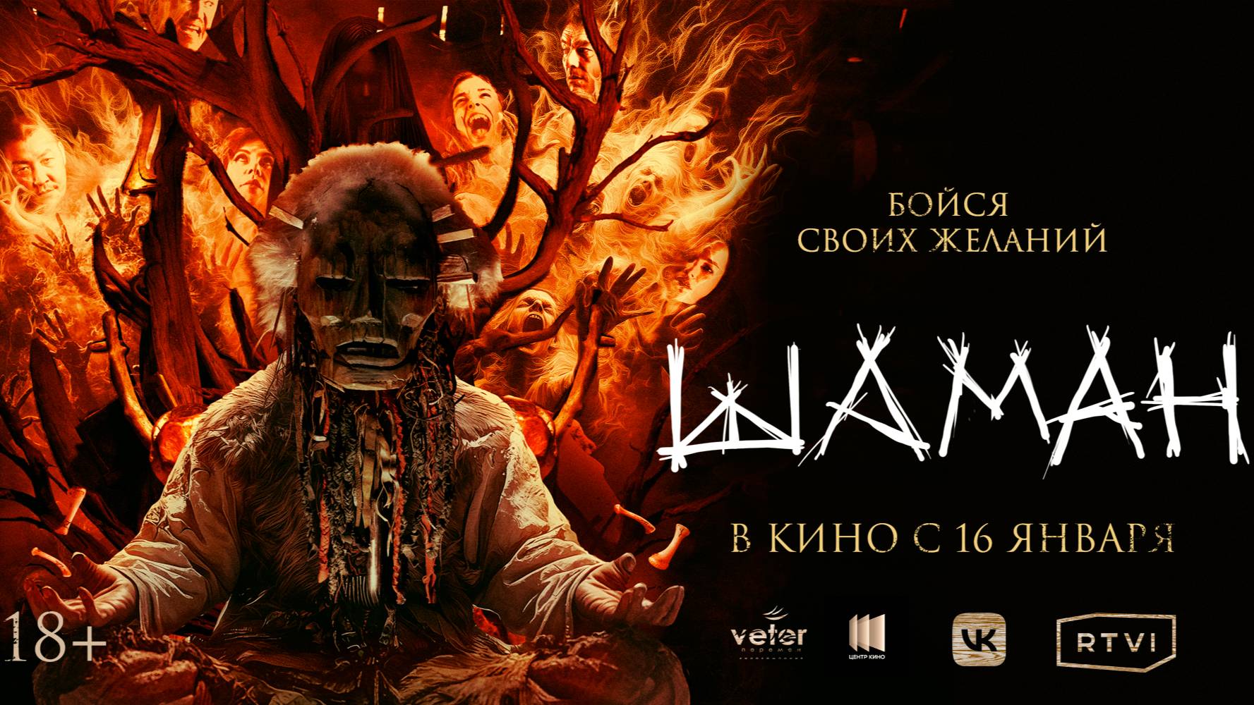 ШАМАН | Тизер- трейлер | В кино с 16 января 2025 года