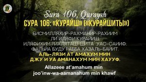 УЧИМ СУРУ 106 «Курайш»  Read Sura «Quraysh»  с правильным произношением и переводом. Учимся ЧК