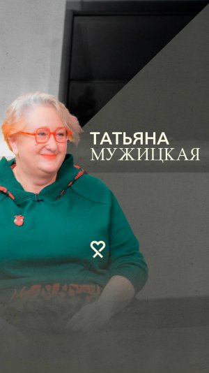 Татьяна Мужицкая о расставаниях, личных границах, любви и неидеальности