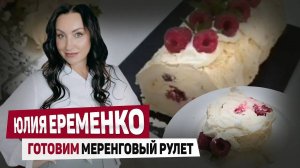 Меренговый рулет готовим дома _ Юлия Ерёменко