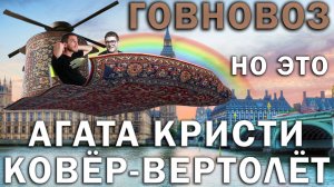 Говновоз но это Агата Кристи Ковёр-вертолёт