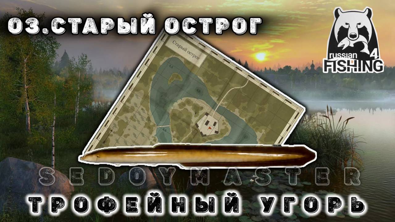 Русская рыбалка 4. Угорь трофейный. Старый острог