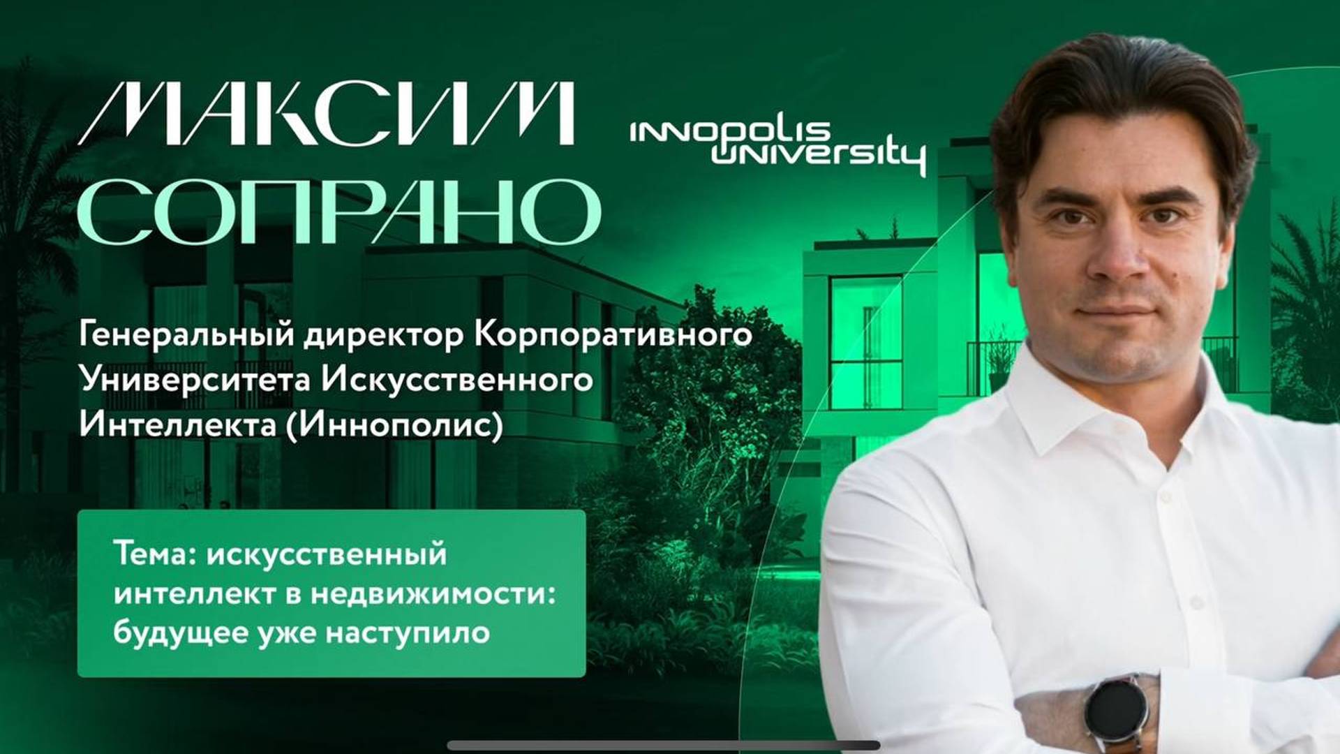 Максим Сопрано - выступление на Нефоруме в Сочи: Искусственный Интеллект в недвижимости