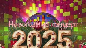 Новогодний концерт 2024