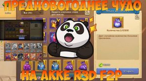 ПРЕДНОВОГОДНИЕ ПЛЮШКИ ЧАСТЬ 2, ПОЧТИ, Битва замков, Castle Clash