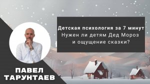 Нужен ли детям Дед Мороз и ощущение сказки? Детская психология за 7 минут.