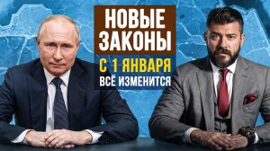 Жизнь россиян не будет прежденей. Что изменится с 1 января 2025 года? Новые законы