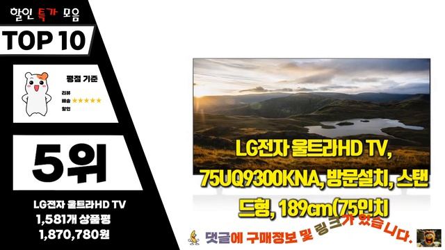 lg75인치tv Top10!! 요즘 인기있는 lg75인치tv 구매 가격 평점 후기 비교 총정리!!