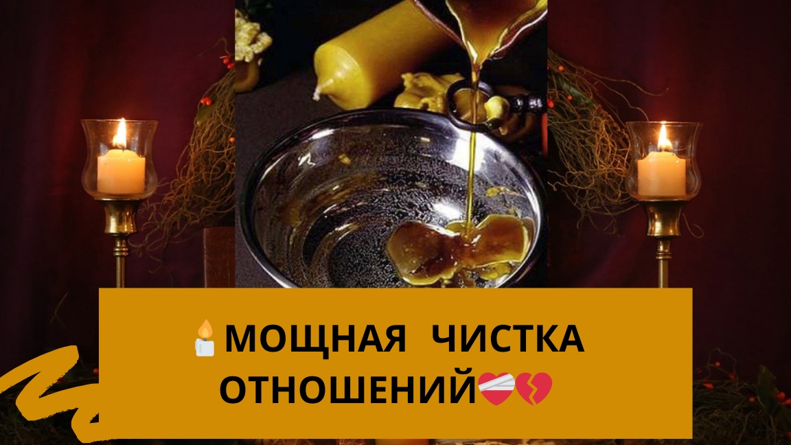 🔥Чистка отношений в паре 💔❤️🩹