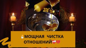 🔥Чистка отношений в паре 💔❤️🩹