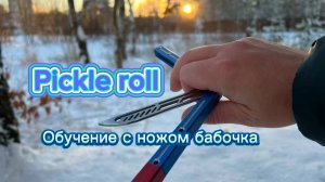 Как крутить нож бабочку двумя руками (pickle roll balisong tutorial )