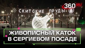 Бесплатный каток открылся в парке Скитские Пруды в Сергиевом посаде