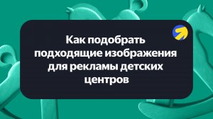 Как подобрать подходящие изображения для рекламы детских центров