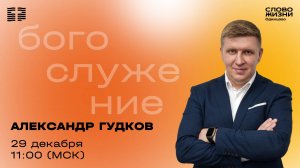 Александр Гудков / 29.12.24 /  Церковь «Слово жизни»  Одинцово