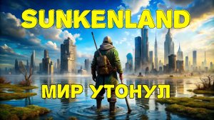 SUNKENLAND - обнова 2024. Прохождение #1