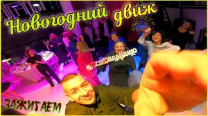 НОВОГОДНИЙ КОРПОРАТИВ #Стройландия# Зажигаем # Вологда# Приключения Сереги# Крутая Тусовка