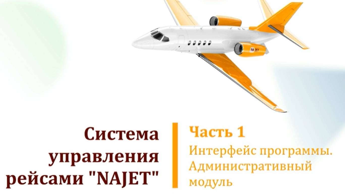 Программа NAJET. Часть 1. Интерфейс программы. Административный модуль. смотреть онлайн